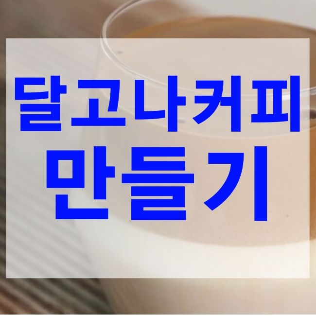  달고나 커피 만드는법 알아보자