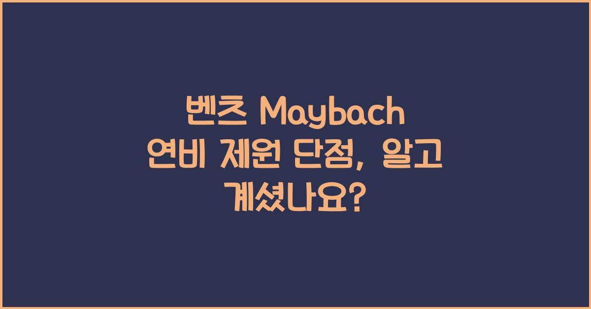 벤츠 Maybach 연비 제원 단점