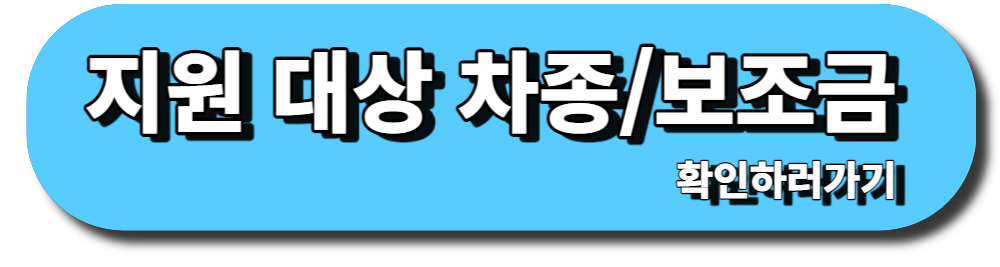 브랜드 및 차종별 구매보조금 확인하러 가기 버튼