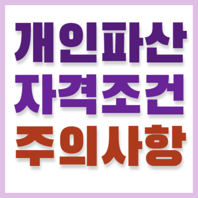 개인파산-자격조건-주의사항