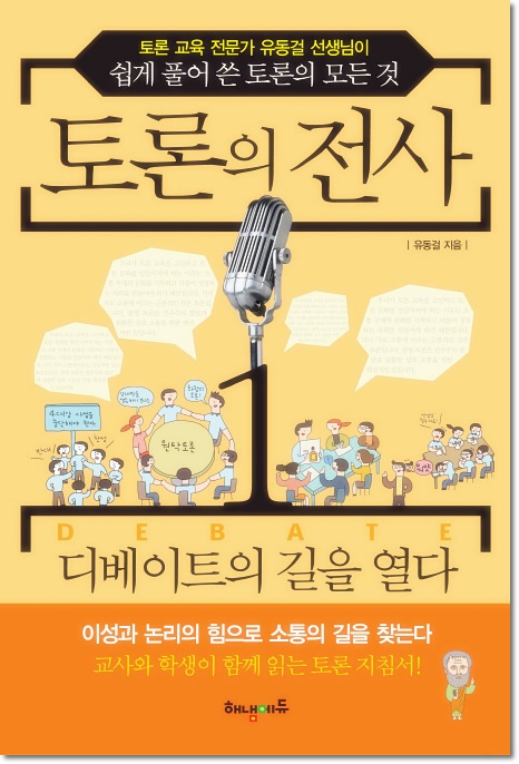  토론의 전사 - 책 리뷰