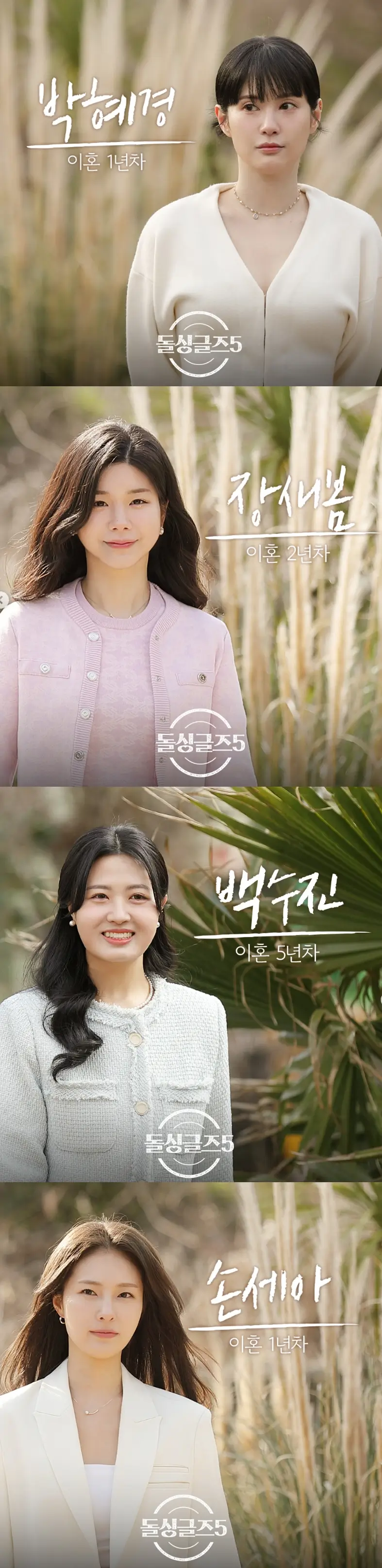 돌싱글즈5 여자출연자(출처: MBN SNS)