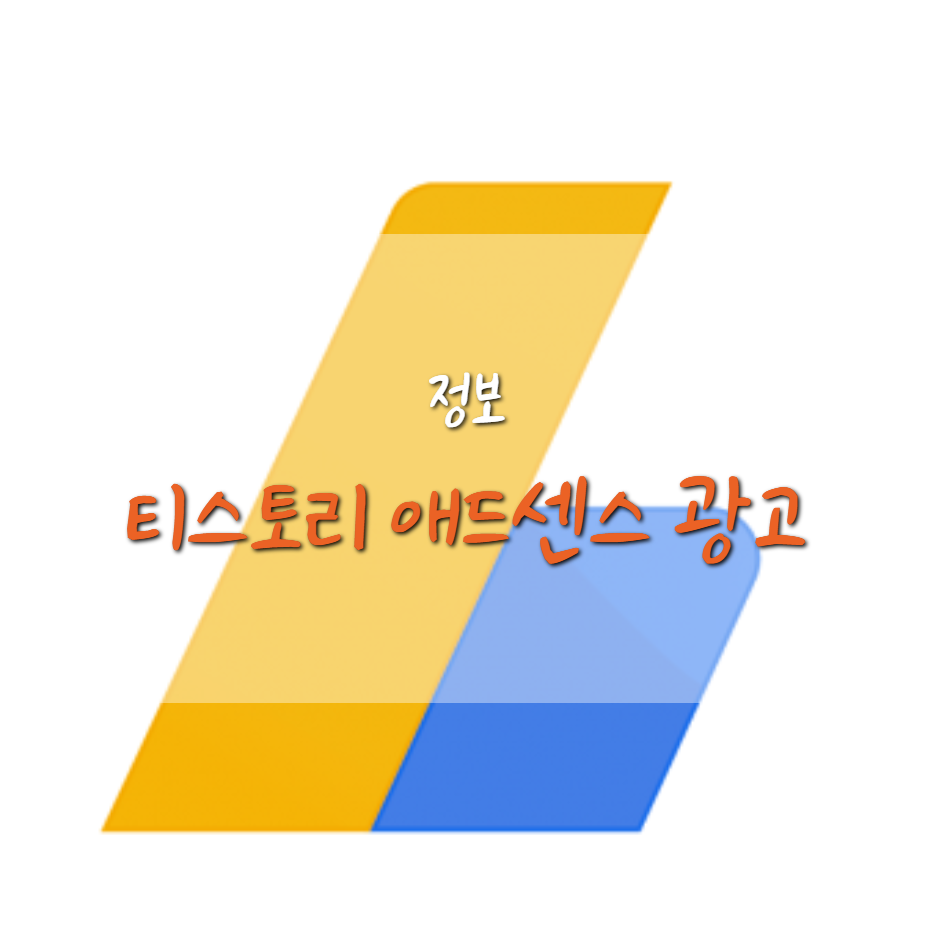  티스토리 애드센스 광고 (수동 설정)