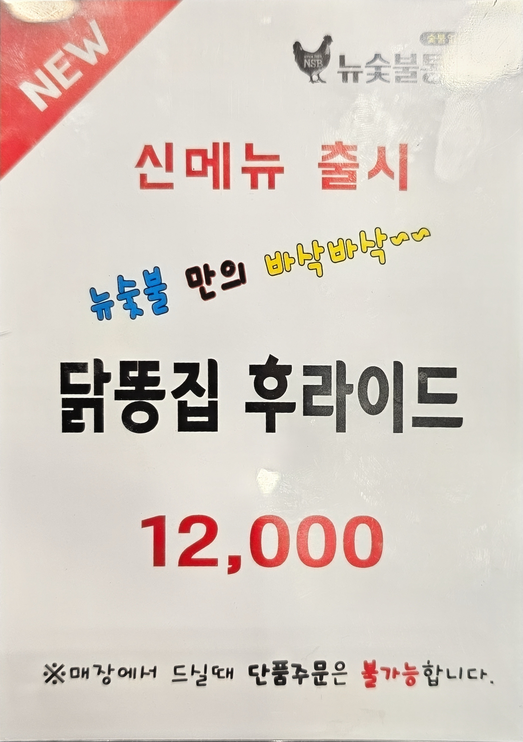 뉴숯불통닭 이미지