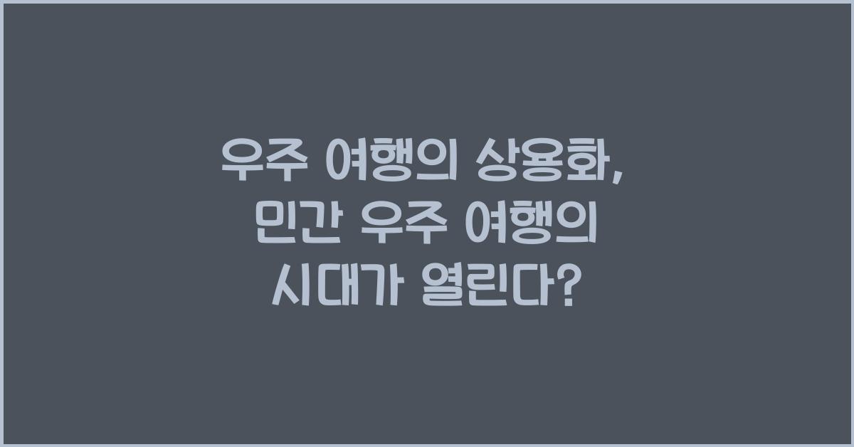 우주 여행의 상용화, 민간 우주 여행의 시대가 열린다