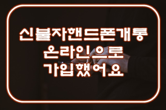  신불자핸드폰개통 온라인으로 가입하세요
