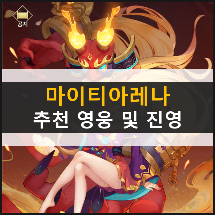  [마이티 아레나] 리세마라 꼭 필요할까? 추천 영웅 등급표 및 진영, 덱 공략