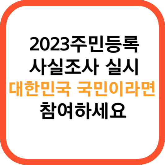 2023 주민등록 사실조사 실시