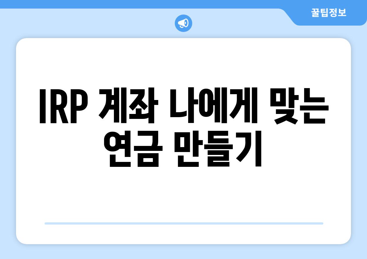 IRP 계좌 나에게 맞는 연금 만들기