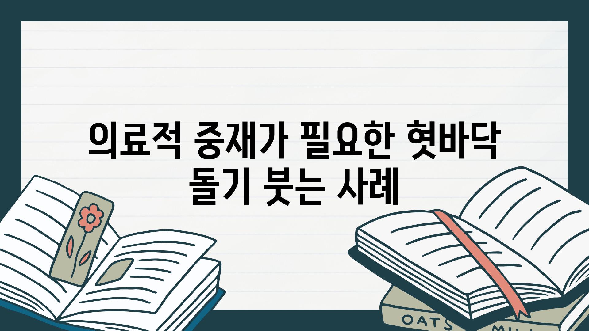 의료적 중재가 필요한 혓바닥 돌기 붓는 사례