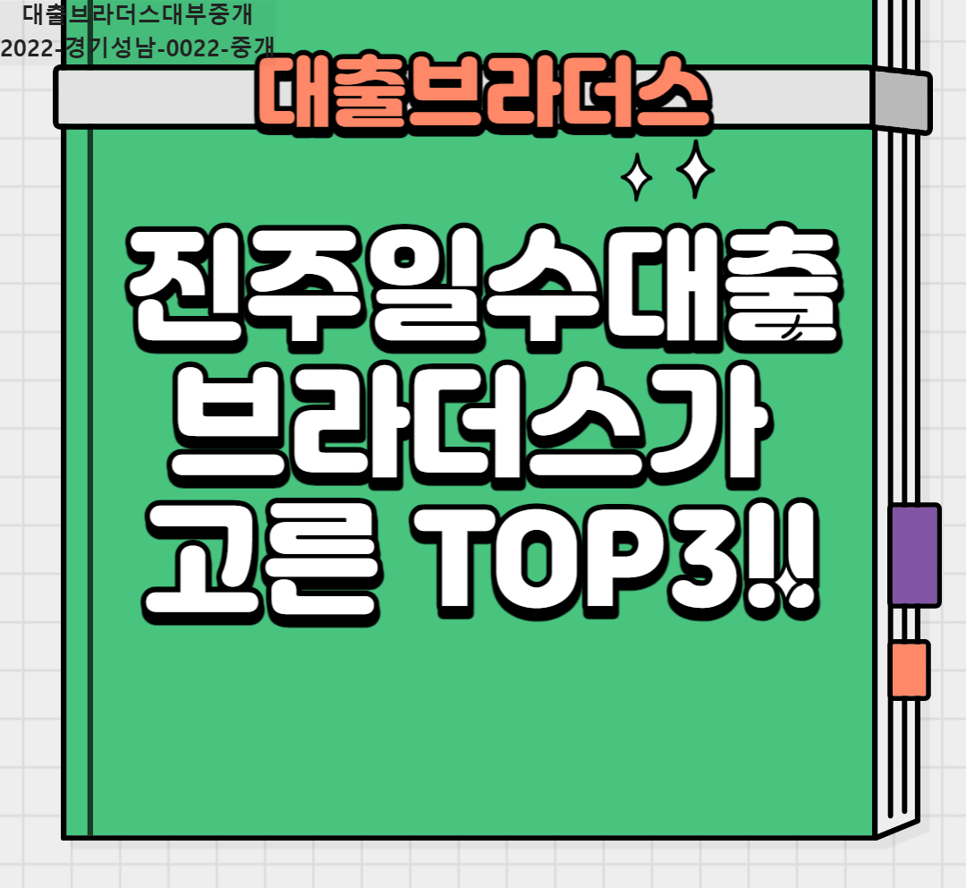 진주일수대출 브라더스가 고른 TOP3!!