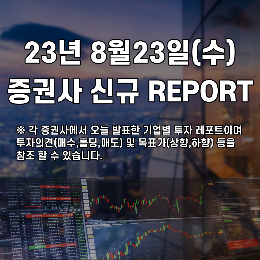  2023년 8월23일 증권사 신규 REPORT