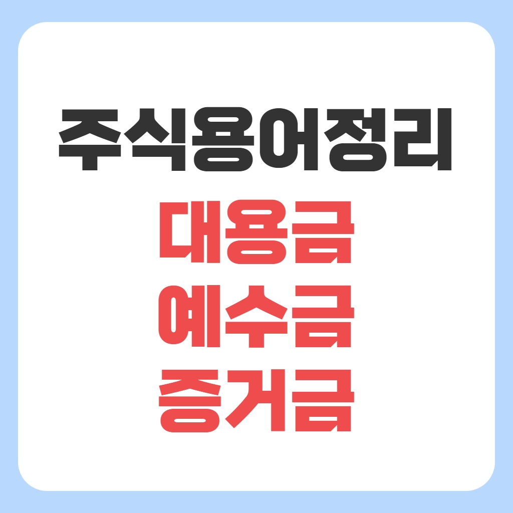 대용금, 예수금, 증거금