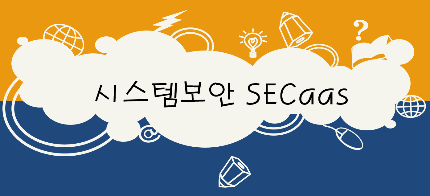  시스템보안 - SECaas ( Security as a Service ), Saas, Iaas, Paas