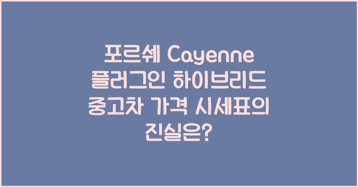 포르쉐 Cayenne 플러그인 하이브리드 중고차 가격 시세표