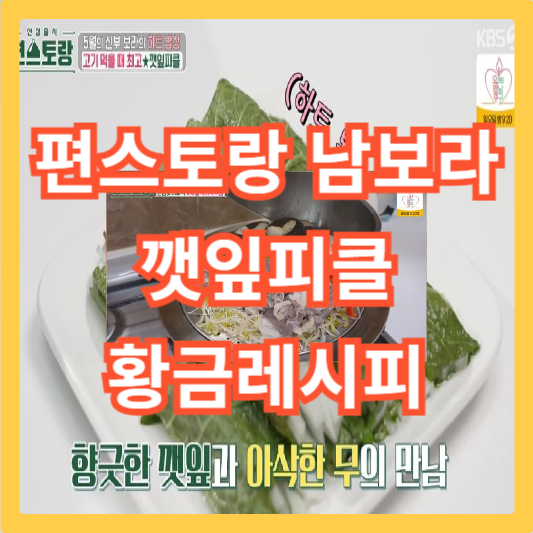 남보라-깻잎피클