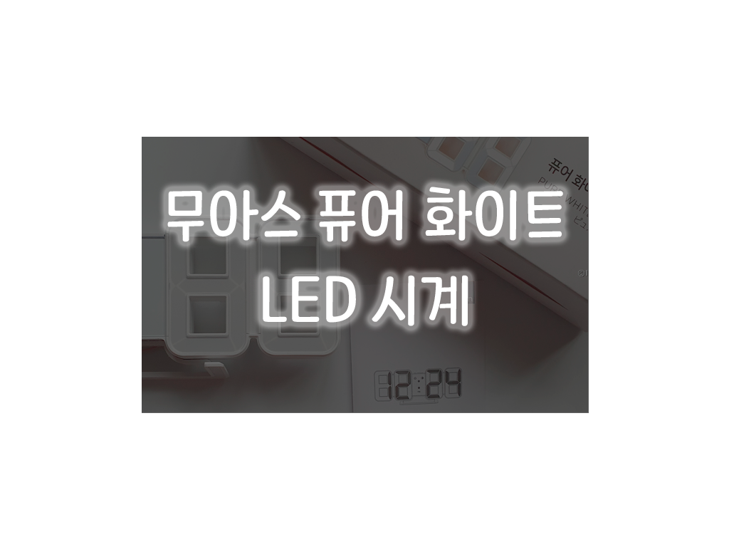 led 시계 썸네일