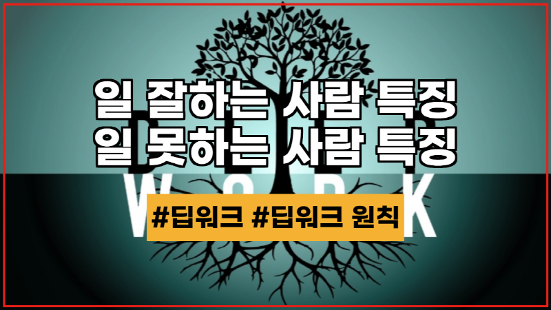  일 잘하는 사람 vs 일 못하는 사람 특징과 딥워크
