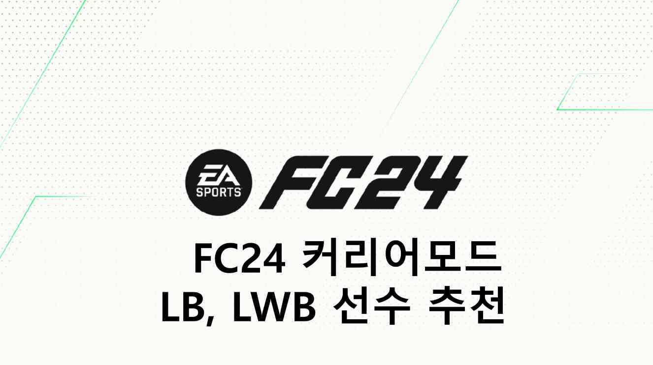  FC24 커리어모드 LB, LWB 선수 추천 (유망주, 원더키즈)