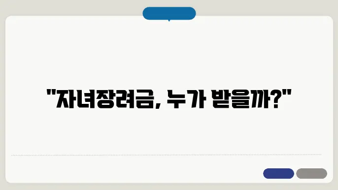 자녀장려금 조건