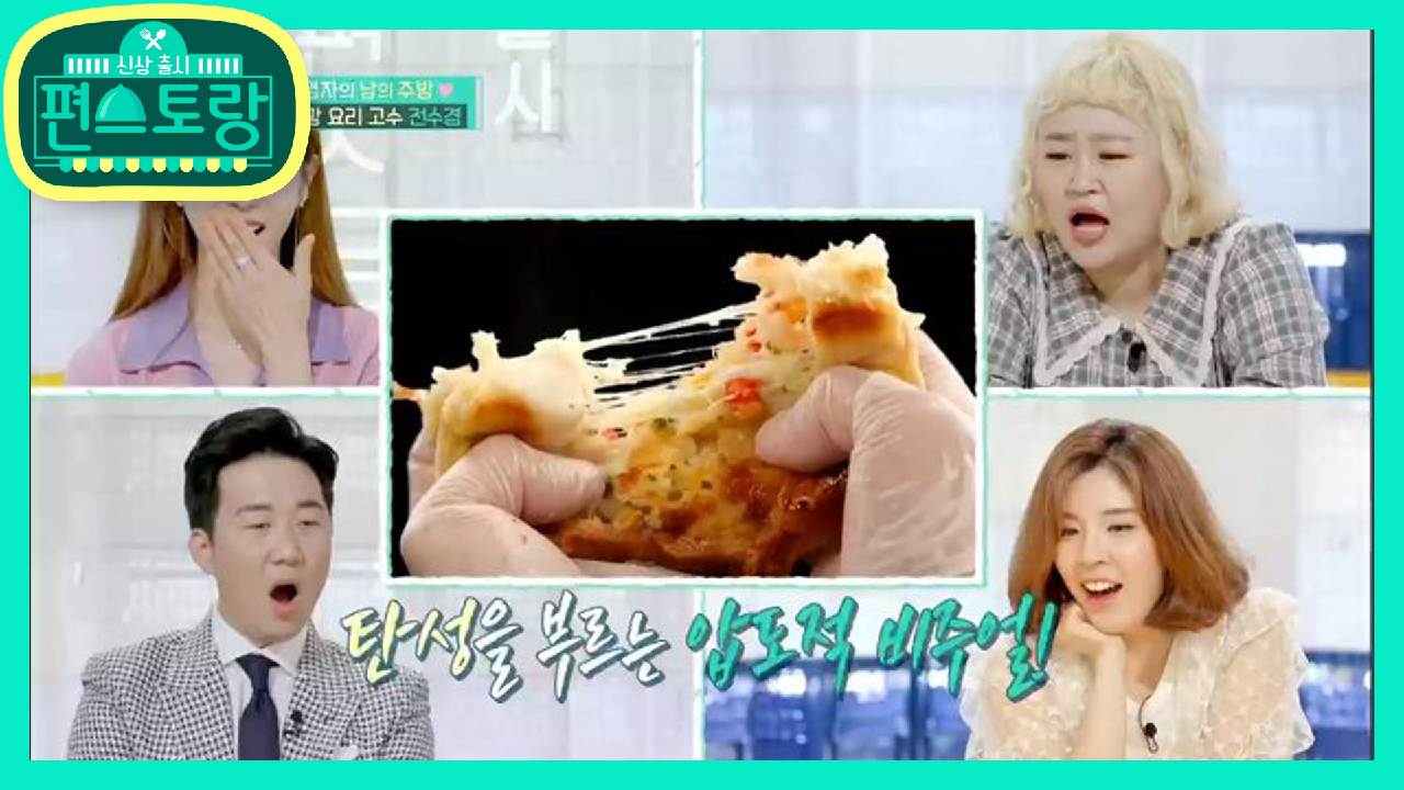  신상출시 편스토랑 48회 다시보기 #예능 #재방송 #줄거리 #한다감 #함연지 #진성