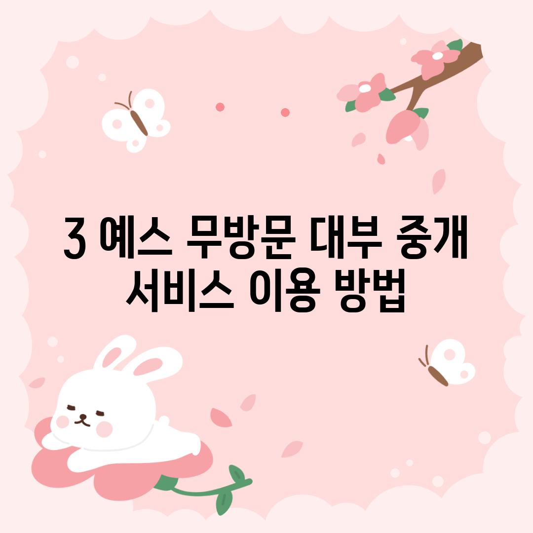 3. 예스 무방문 대부 중개 서비스 이용 방법