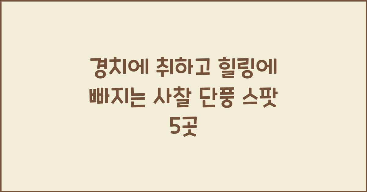 경치에 취하고 힐링에 빠지는 사찰 단풍 스팟  