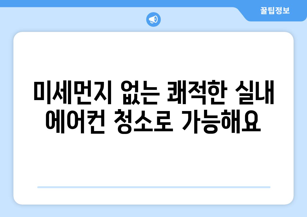 미세먼지 없는 쾌적한 실내 에어컨 청소로 가능해요