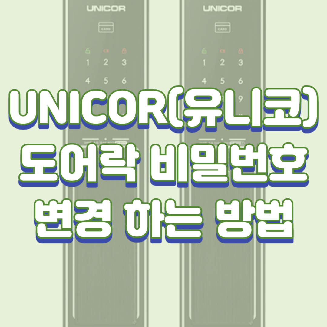  unicor(유니코) 도어락 비밀번호 변경 하는 방법