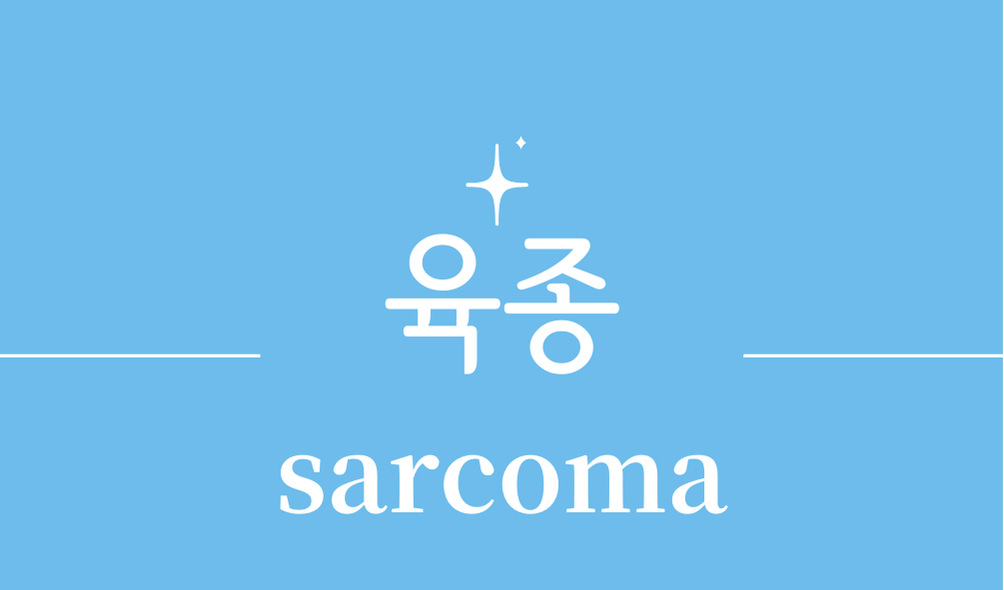 '육종(sarcoma)'