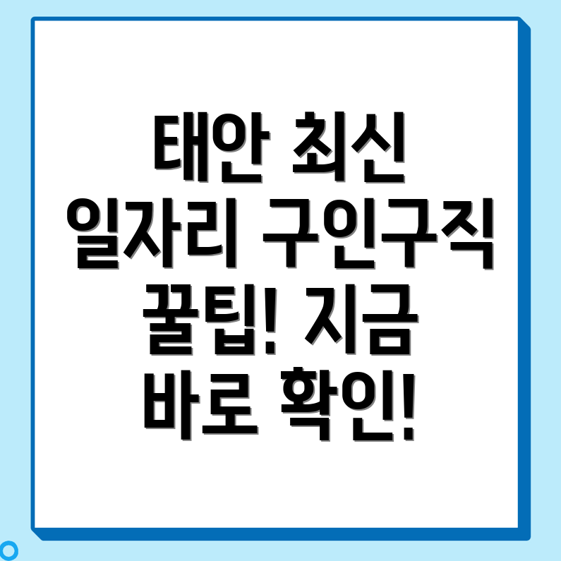태안군 일자리