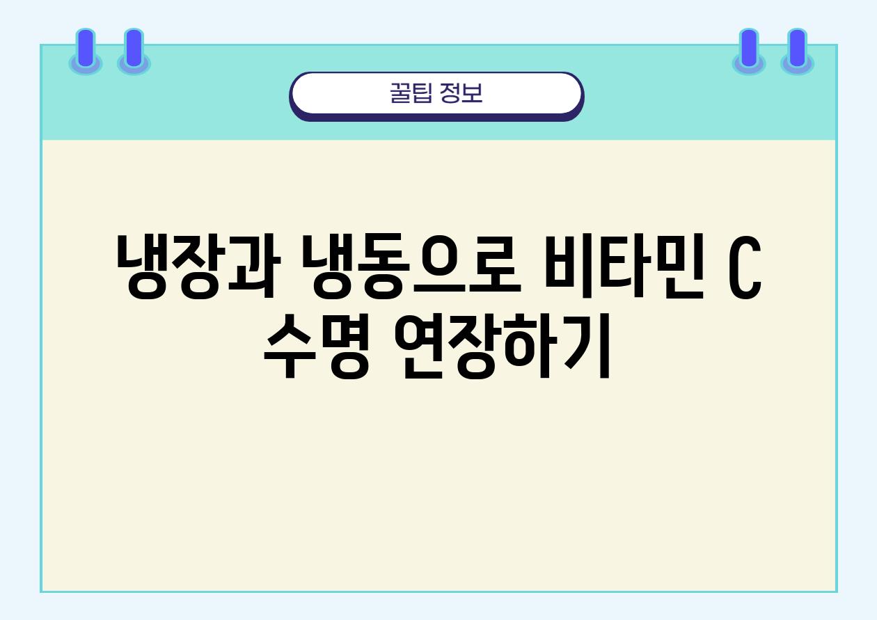 냉장과 냉동으로 비타민 C 수명 연장하기