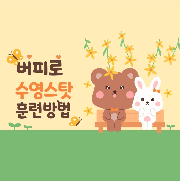  버피테스트로 수영 스탓 지상훈련