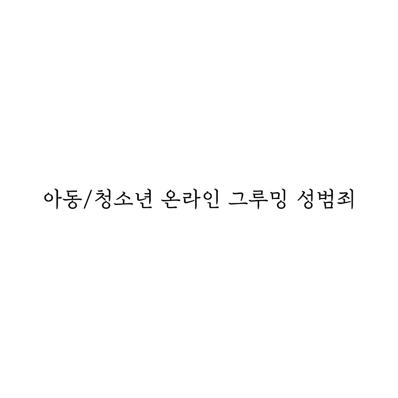 아동/청소년 온라인 그루밍 성범죄 썸네일