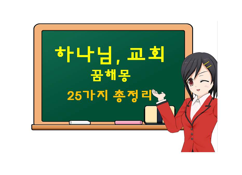  하나님꿈, 예수님꿈, 교회꿈 해몽 25가지 총정리