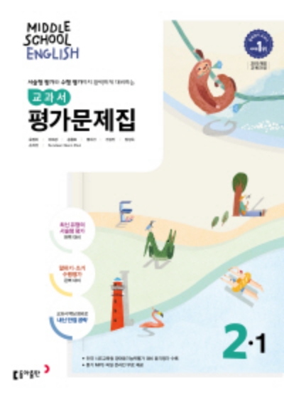 동아출판 평가문제집 영어 중2-1 윤정미 답지 (2022)