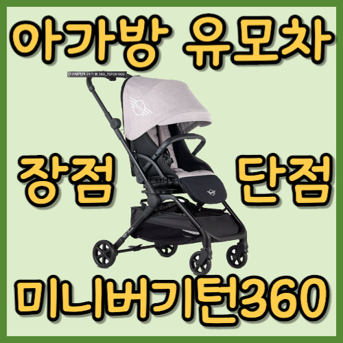 아가방 유모차
미니버기턴360
올리버쌤 유모차
체리 유모차