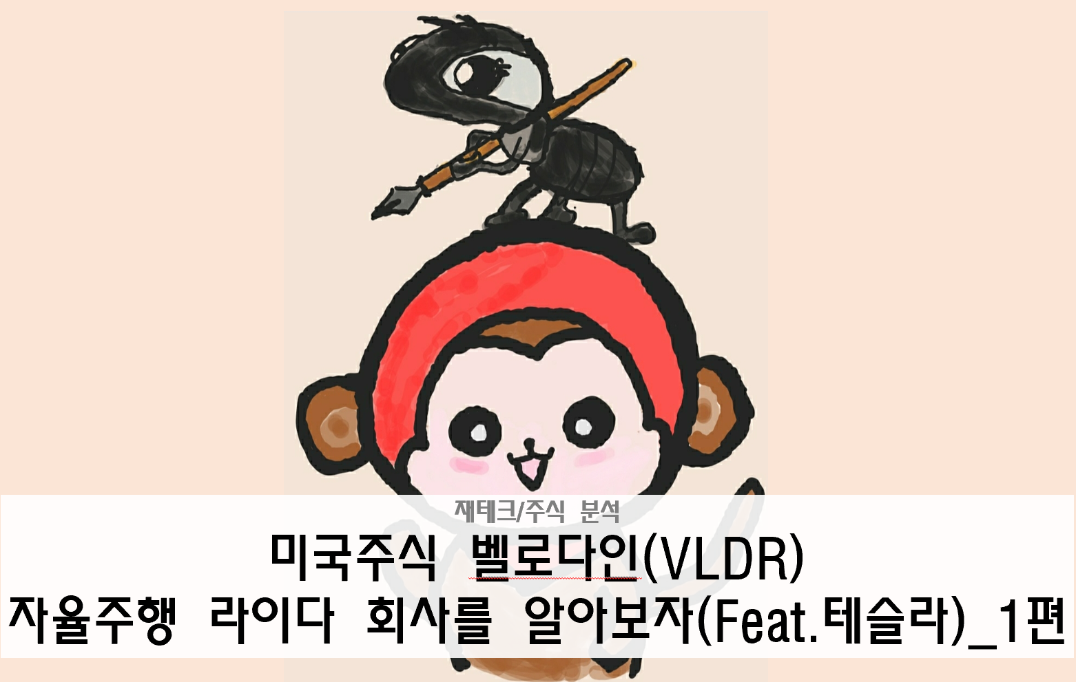  미국주식 벨로다인(VLDR), 자율주행 라이다 회사를 알아보자(Feat.테슬라)_1편