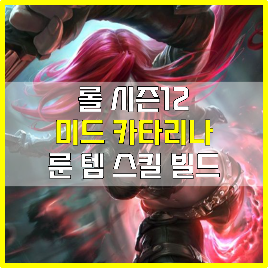  롤 시즌 12 미드 감전 카타리나 룬 템 스킬 빌드 공략
