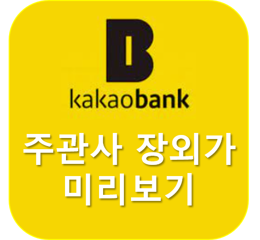  카카오뱅크 주관사 장외가 어디인지 미리 알아보기