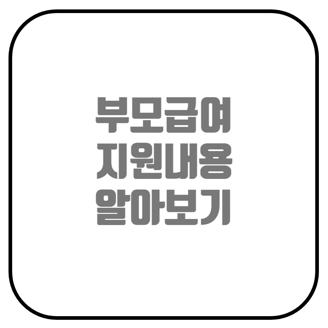  부모급여 지원대상, 지원내용, 신청방법 등 (부모급여란, 부모급여 신청하기)