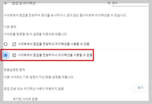 크롬 팝업 및 리디렉션 설정 화면