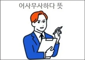 어사무사하다 뜻