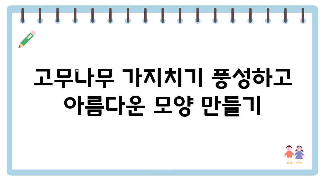 고무나무 가지치기 풍성하고 아름다운 모양 만들기