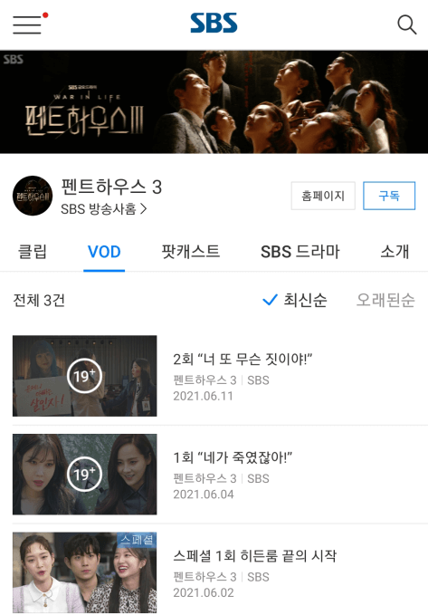 SBS-앱-펜트하우스3-VOD