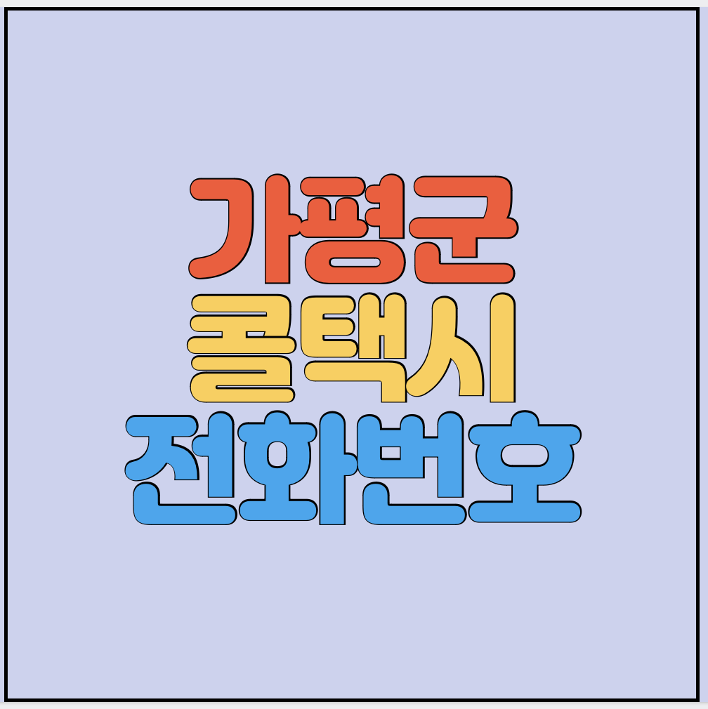 가평군-콜택시-전화번호-썸네일