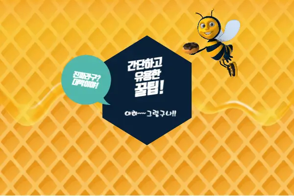 간단하고 유용한 생활 꿀팁! 아하~그렇구나!!