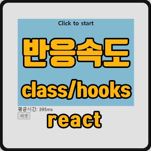  [react] react로 반응속도 테스트 게임 만들기(ft. useRef,  조건문, spread 연산자)