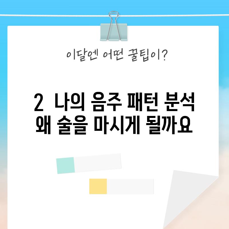 2.  나의 음주 패턴 분석: 왜 술을 마시게 될까요?