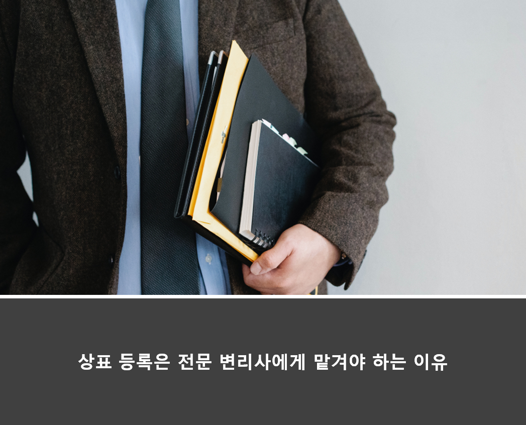  상표 등록을 고려 중이시면 꼭 변리사와 상의하세요